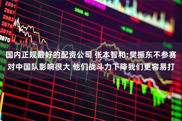 国内正规最好的配资公司 张本智和:樊振东不参赛对中国队影响很大 他们战斗力下降我们更容易打